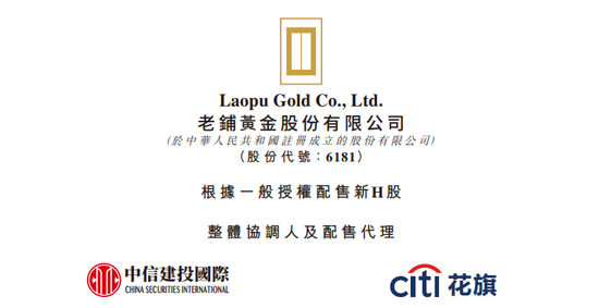 股指配资开户 老铺黄金，香港上市不到一年涨16倍，拟配股融资逾27亿，远超IPO募资